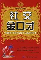 社交金口才