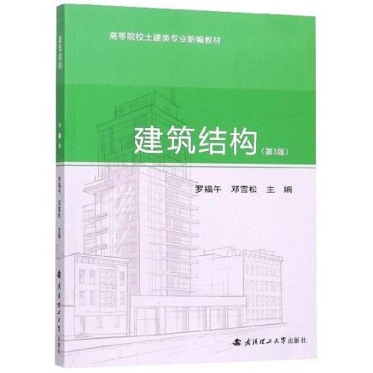 建筑结构（2018年武汉理工大学出版社出版的图书）