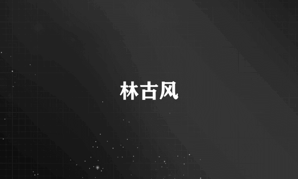 林古风