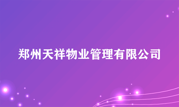 郑州天祥物业管理有限公司