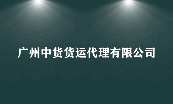 广州中货货运代理有限公司