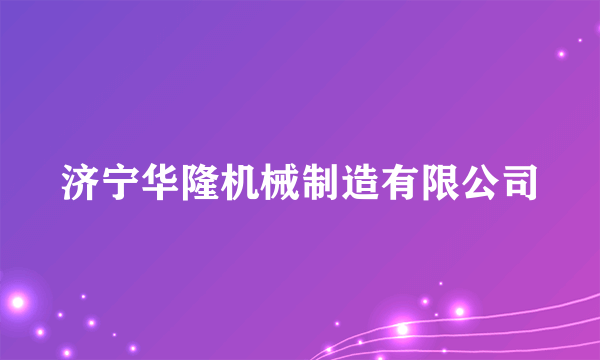 济宁华隆机械制造有限公司