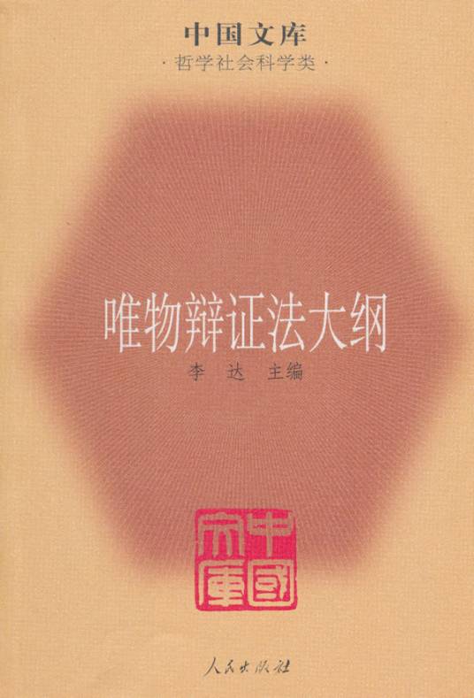 唯物辩证法大纲(2010年人民出版社出版的图书)