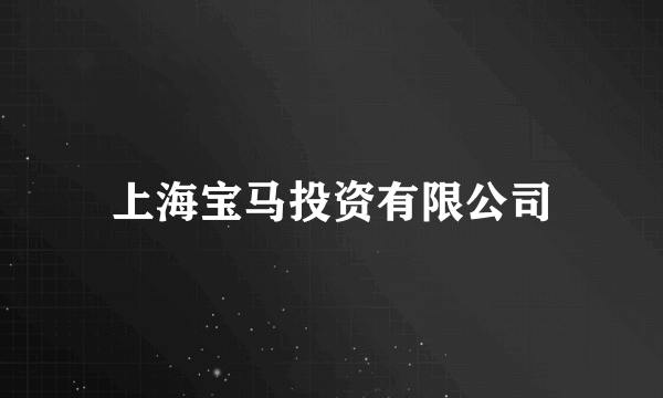 上海宝马投资有限公司