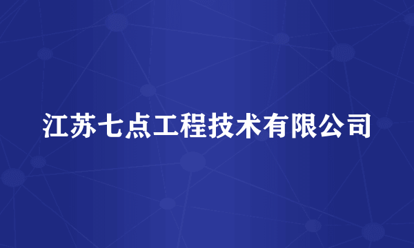 江苏七点工程技术有限公司