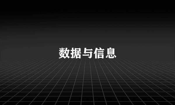 数据与信息