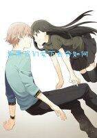 如果我们爱下去会如何