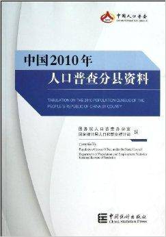 中国2010年人口普查分县资料