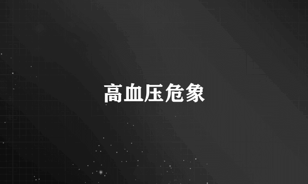 高血压危象