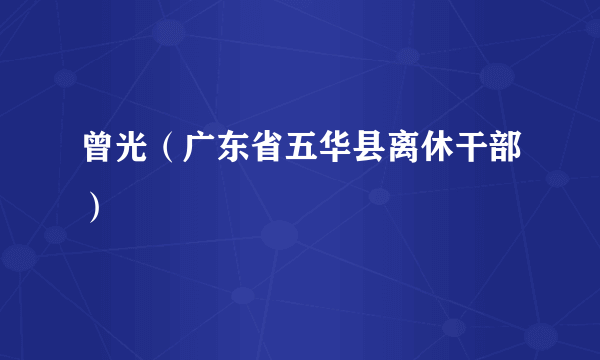 曾光（广东省五华县离休干部）