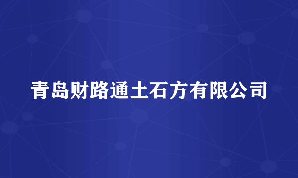 青岛财路通土石方有限公司