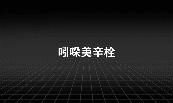 吲哚美辛栓