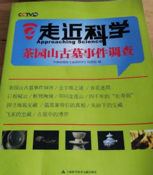 走近科学：茶园山古墓事件调查