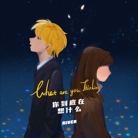 你到底在想什么