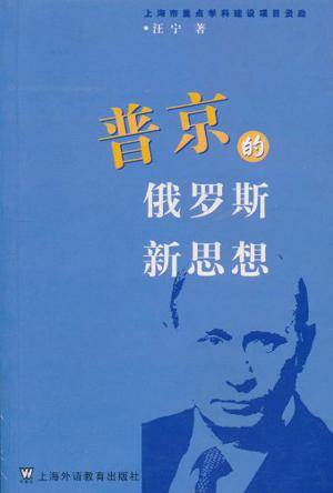 普京的俄罗斯新思想