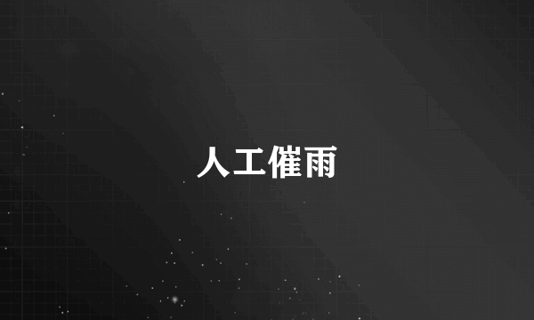 人工催雨