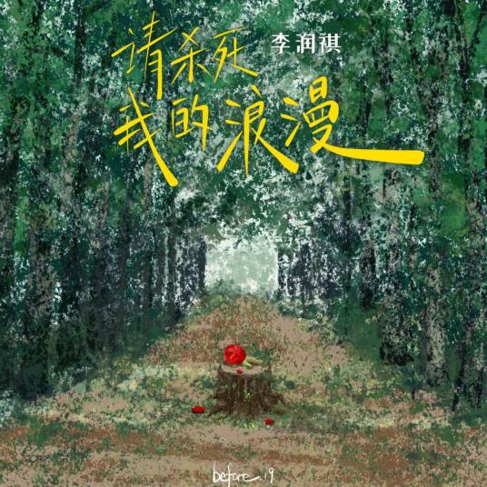 请杀死我的浪漫