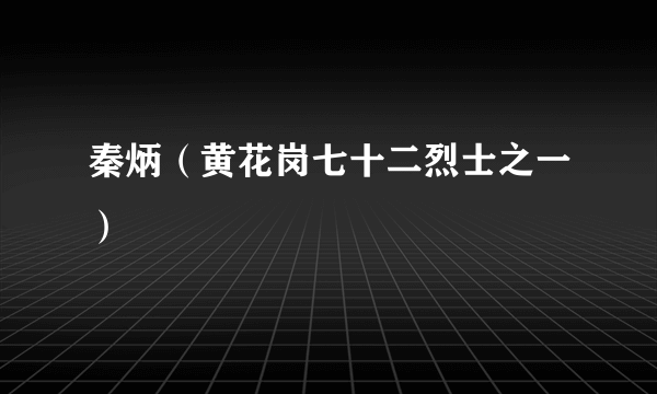 秦炳（黄花岗七十二烈士之一）