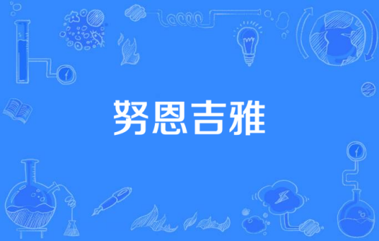 努恩吉雅