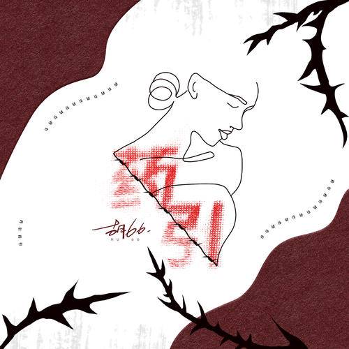 药引（胡66演唱歌曲）