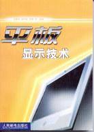 平板显示技术（2002年人民邮电出版社出版的图书）