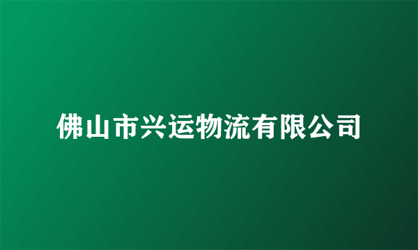 佛山市兴运物流有限公司