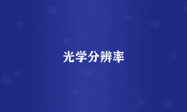 光学分辨率