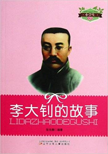 李大钊的故事/小学生文库