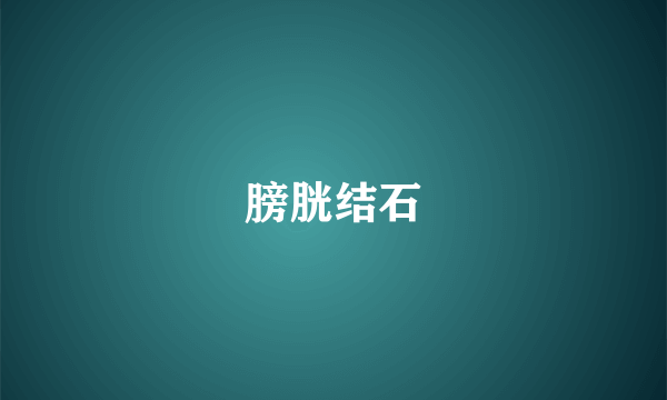 膀胱结石