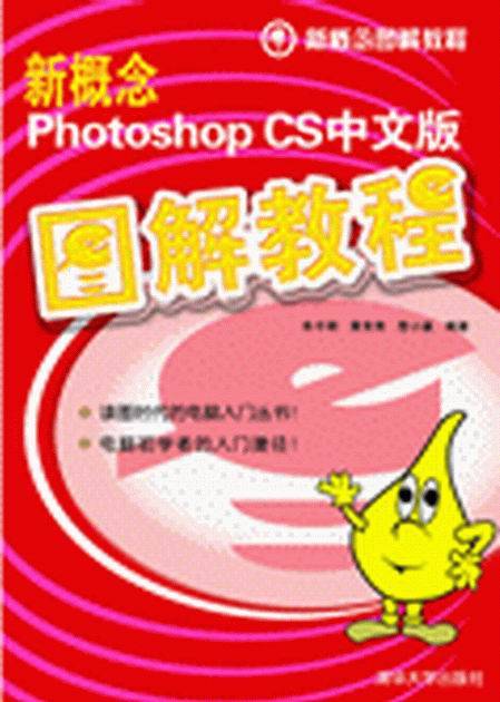 新概念Photoshop CS中文版图解教程