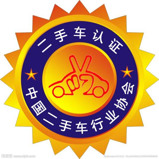 中国二手车行业协会
