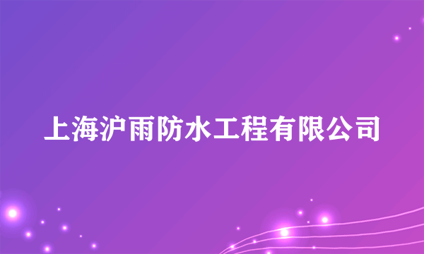 上海沪雨防水工程有限公司