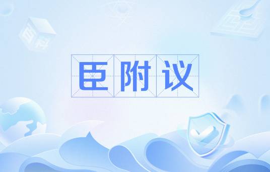 臣附议