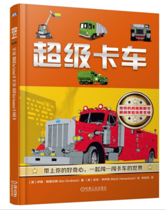超级卡车（2016年机械工业出版社出版的图书）