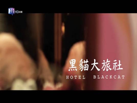 黑猫大旅社