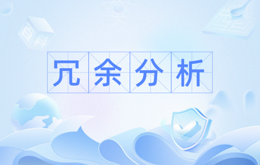 冗余分析