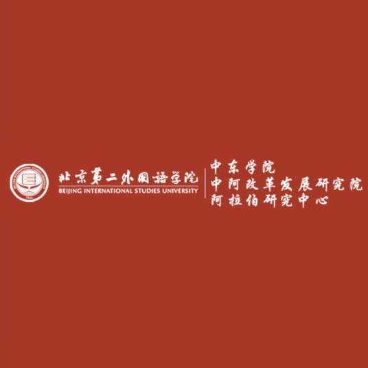 北京第二外国语学院中东学院