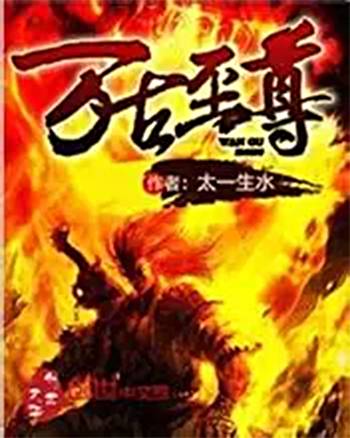 万古至尊（太一生水创作的玄幻小说作品）
