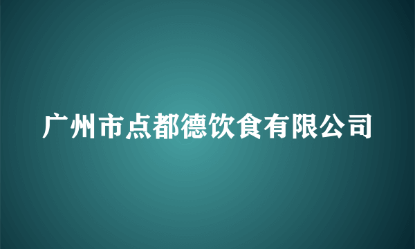 广州市点都德饮食有限公司