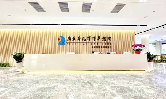 广东卓凡律师事务所