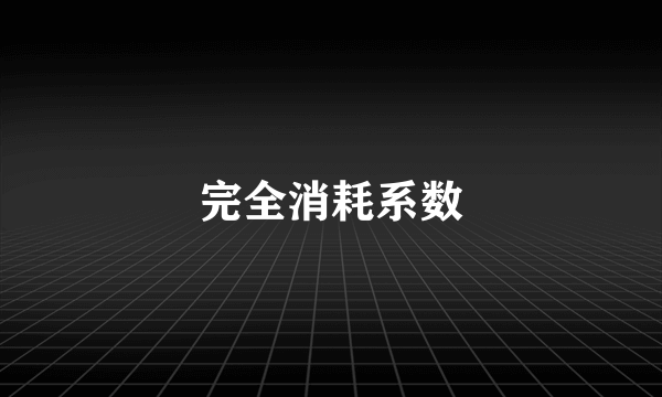 完全消耗系数