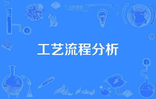 工艺流程分析