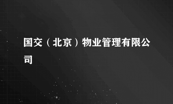 国交（北京）物业管理有限公司