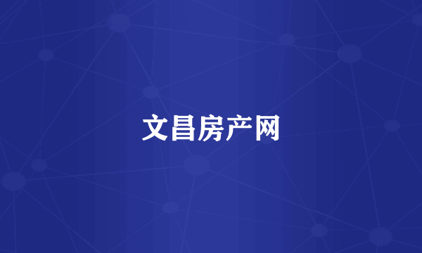 文昌房产网
