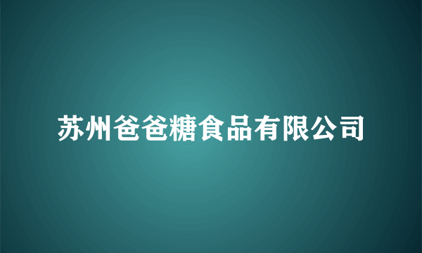 苏州爸爸糖食品有限公司