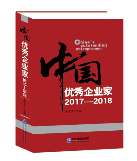 中国优秀企业家2017—2018