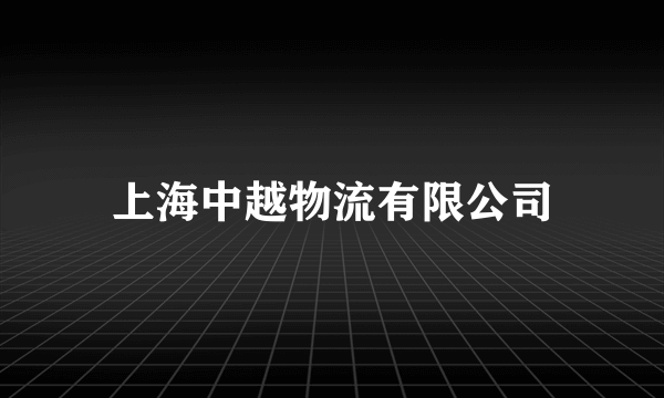 上海中越物流有限公司