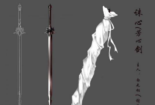 芳心（墨香铜臭小说《天官赐福》中的武器）