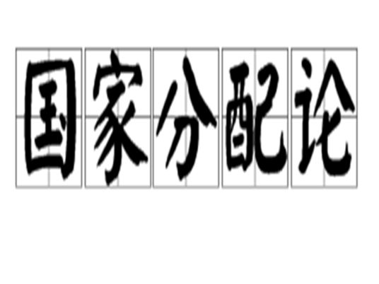 国家分配论