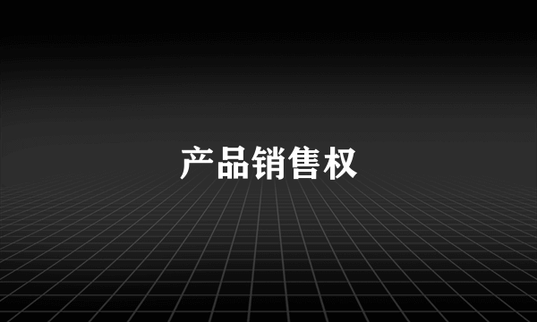 产品销售权